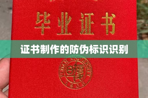 靖江证书制作的防伪标识识别
